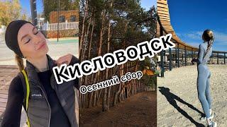 VLOG:Часть 1/Тренировочные сборы в г.Кисловодск️