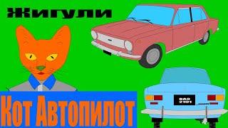 Мультик про машинки Кот История Жигули для Детей Развивающие мультики