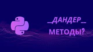 Как называть переменные в Python?