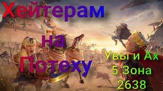 Часть 2| Героический Гимн на 2638 | 5 зона| Время Оправданий| Кто понял, тот понял RISE OF KINGDOMS