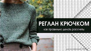 Реглан крючком. Как рассчитать