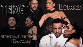 Лорена & Суперсаш- Кармата #ТЕКСТ / Lorena & Syper Sash - Karmata #2024 #lyricvideo