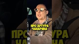 Абу Нидаль про Артура Чапаряна #50вопросов #shorts #нидаль #чапарян #комик #стендап #интервью