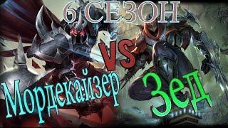 Гайд на Мордекайзера на мид линии против Зеда / Mordekaiser Guide vs Zed