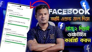 ফেসবুক ওয়াচ টাইম কমপ্লিট করার সহজ উপায়  / facebook auto approval group list