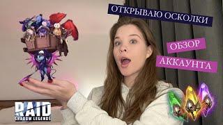 ДЕВУШКА ОТКРЫВАЕТ ОСКОЛКИ + ОБЗОР АККАУНТА В ИГРЕ RAID SHADOW LEGENDS l POLI СТРИМЕР