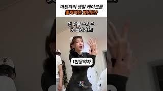 마젠타의 생일 케이크를 훔쳐먹은 범인은?