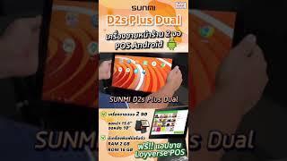  เครื่องขายหน้าร้านแบบ 2 จอ!!  SUNMI D2s Plus Dual  POS Android ฟรีแอปขายหน้าร้าน ไม่มีรายเดือน