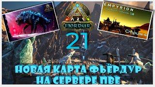 Все Боссы Фьердура АЛЬФА БЕТА ГАММА скоро Фенрир ПВЕ YAmal 89 #fjordur #arksurvivalevolved