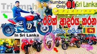 TRIUMPH 3R 2500cc ලොකේම අවදානය හැරැණු පුංචි දුපතේ බයික් සෙල් ඒක In SL bikes Showroom LR platinum