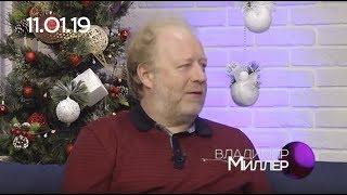 ВЛАДИМИР МИЛЛЕР, 11.01.19, СЕГОДНЯ ВЕЧЕРОМ