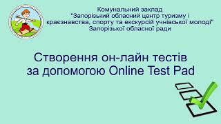 Створення он-лайн тестів за допомогою Online Test Pad