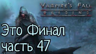 Vampire's Fall: Origins RPG Это Финал часть 47