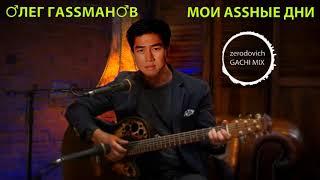 Олег Газманов - Мои ясные дни (right version) Gachi Remix