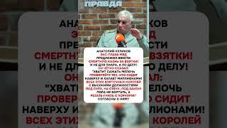 ДОЛОЙ ВЗЯТОЧНИКОВ! #ссср #россия #история