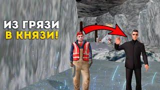 ПУТЬ ОТ БОМЖА К МАЖОРУ МИЛЛИОНЕРУ! ИЗ ГРЯЗИ В КНЯЗИ! GTA CRMP