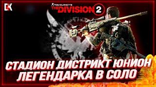 СТАДИОН ДИСТРИКТ ЮНИОН ЛЕГЕНДАРКА В СОЛО THE DIVISION 2 #den4ikrnd