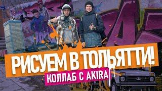 РИСУЕМ ГРАФФИТИ с  крутым художником AKIRA! Arton, MTN 94, Объем, блики в шрифтах! Тольятти .