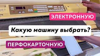 Какую вязальную машину выбрать: электронную или перфокарточную?