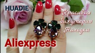 Бижутерия с Aliexpress  Красивые новинки  магазин HUADIE  Серьги с ASOS