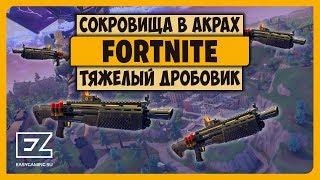 СОКРОВИЩЕ НА АКРАХ АНАРХИИ И ТЯЖЕЛЫЙ ДРОБОВИК В FORTNITE