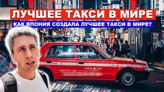 Самое Лучшее Такси в Мире | Как Япония контролирует такси