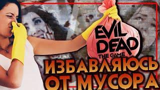 ИЗБАВЛЯЕМСЯ ОТ EVIL DEAD: THE GAME / МЕРТВОРОЖДЕННАЯ ИГРА НА СВАЛКЕ / EVIL DEAD: THE GAME IS TRASH