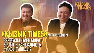 «Қызық Times» жүргізушілері Еркебұлан мен Марат бір-бірін қаншалықты жақсы таниды?