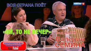 "ОЙ, ТО НЕ ВЕЧЕР". Вся страна поёт под баян ВАЛЕРИЯ СЁМИНА в программе "Привет, Андрей"