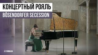 Концертный рояль Bösendorfer Secession из Архитектурной серии. Обзор рояля.