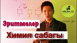 Эритмелер. Химия сабагы.