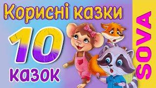 АУДІОКАЗКА - 10 Корисних казок для діток на різні життєві ситуації