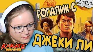 Karate Survivor ► Рогалик с бойцом карате Джеки Ли ►1