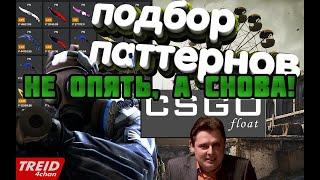 Поиск pattern/float с помощью CSGOFloat