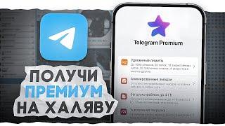 Как Получить Телеграм Премиум Практически На ХАЛЯВУ! ( СЕКРЕТНЫЙ СПОСОБ )