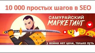 10 000 простых шагов в продвижении сайта. SEO в 2022 году.