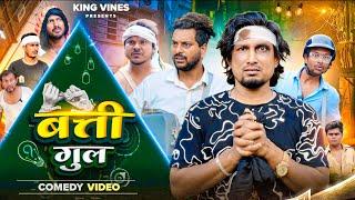 बत्ती गुल || Batti Gul || ManiMerajVines@ | King Vines | Full Comedy Video