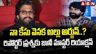 నా కేసు వెనక అల్లు అర్జున్..?రిపోర్టర్ ప్రశ్నకు జానీ మాస్టర్ రియాక్షన్| Jani Master About His Arrest