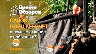 Садок GURU KEEPNET. В чем же отличие от обычных?