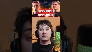 ПРИЦЕЛЫ КИБЕРОВ В #cs2