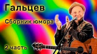 Юрий Гальцев  Сборник юмора  Часть 2