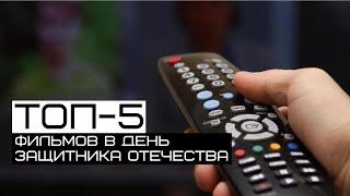 Мужское кино. ТОП 5 фильмов в День защитника Отечества