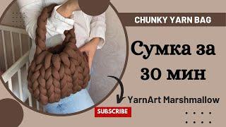 Тренд из Кореи - Сумка из толстой пряжи за пол часа! Chunky Yarn Bag / Giant Yarn Bag