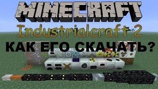 КАК УСТАНОВИТЬ МОД INDUSTRIAL CRAFT(1.7.10)