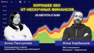 Хорошее SEO от "Нескучных финансов"