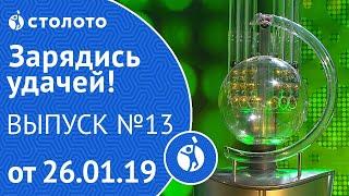 Столото представляет | Зарядись удачей - выпуск №13 от 26.01.19