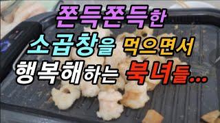 소곱창을 먹으면서 행복해하는 북녀들...