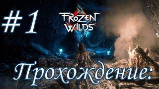 Прохождения Horizon— Zero Dawn: The Frozen Wilds.  Часть 1: Земля Банук.