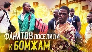 КАК АФРИКАНСКИХ БОЛЕЛЬЩИКОВ ПОСЕЛИЛИ К БОМЖАМ В МОСКВЕ! И что из этого вышло