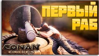 Conan Exiles - НАШИ ПЕРВЫЕ РАБЫ